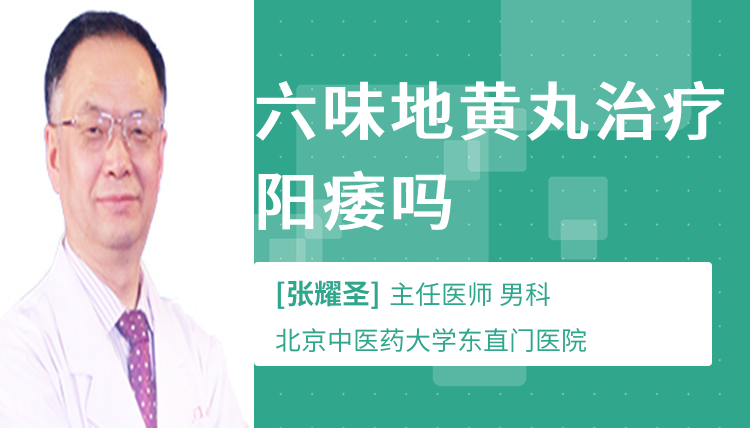 六味地黄丸治疗阳痿吗