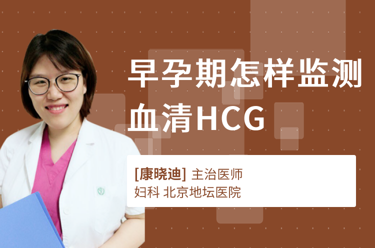 早孕期怎样监测血清HCG