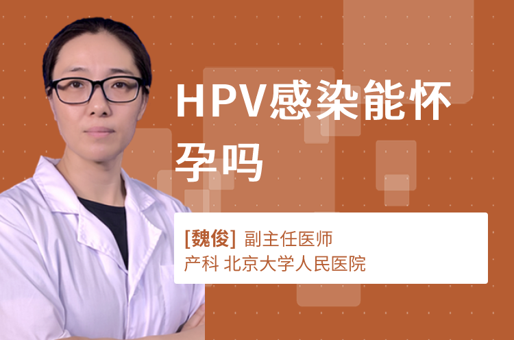 HPV感染能怀孕吗