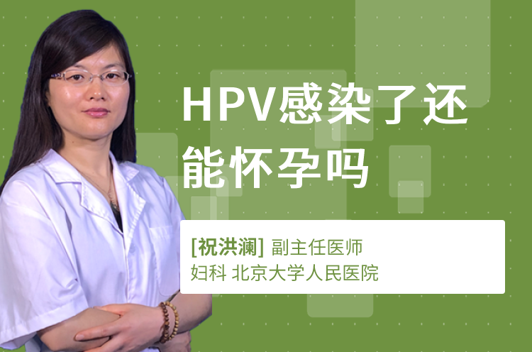HPV感染了还能怀孕吗