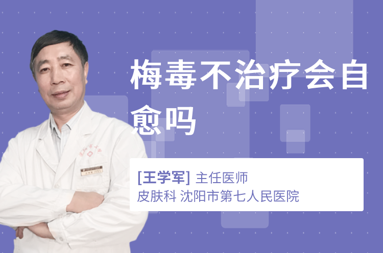梅毒不治疗会自愈吗