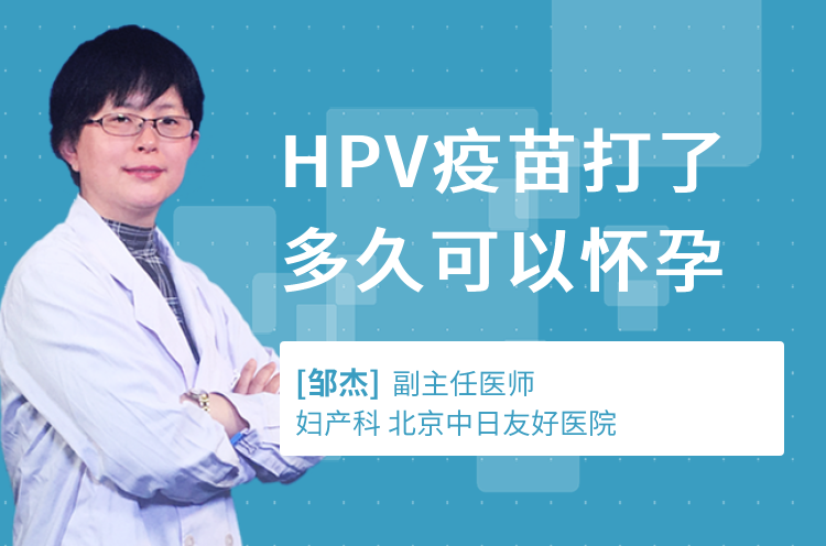 HPV疫苗打了多久可以怀孕