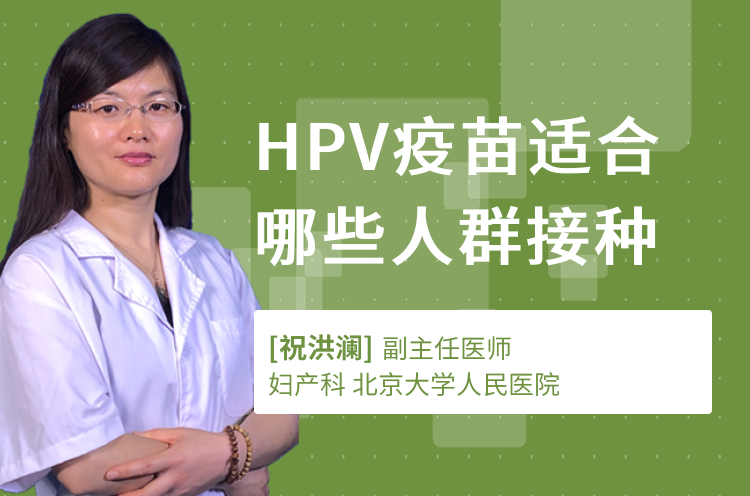 HPV疫苗适合哪些人群接种