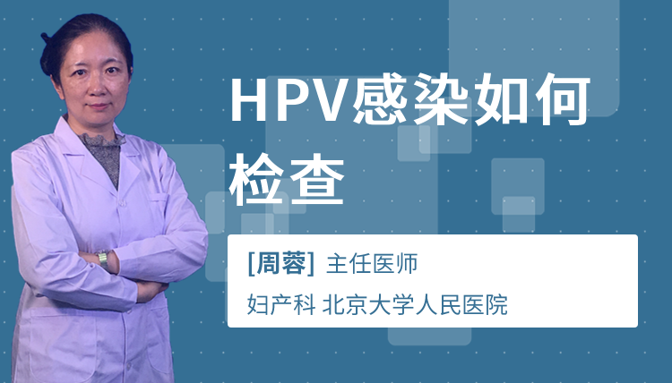 HPV感染如何检查