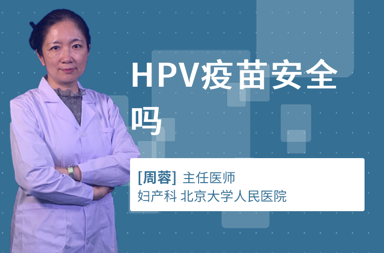 HPV疫苗安全吗