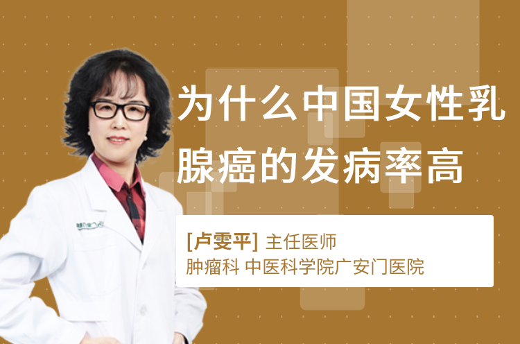 为什么中国女性乳腺癌的发病率高