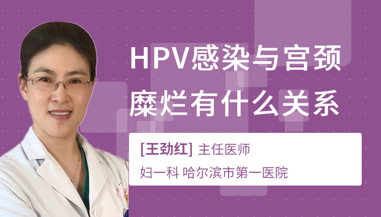 HPV感染与宫颈糜烂有什么关系