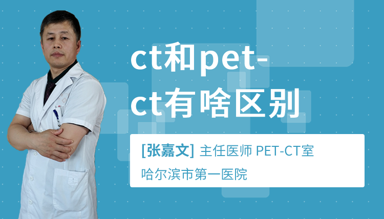 ct和pet-ct有啥区别