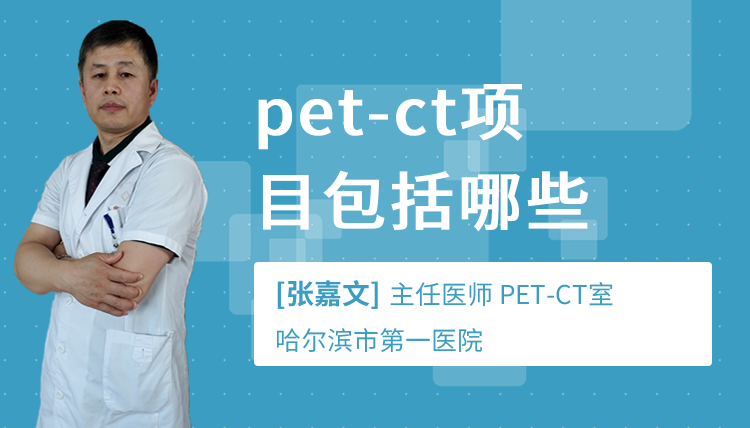 pet-ct项目包括哪些