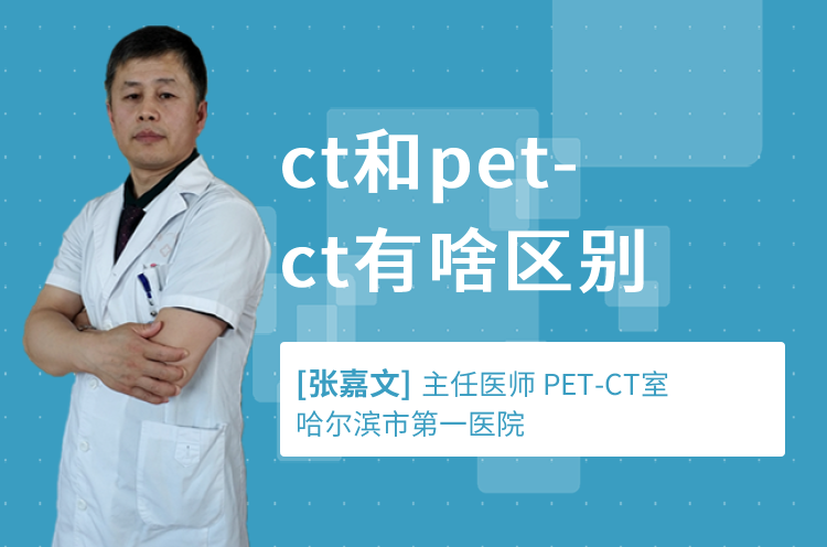 ct和pet-ct有啥区别