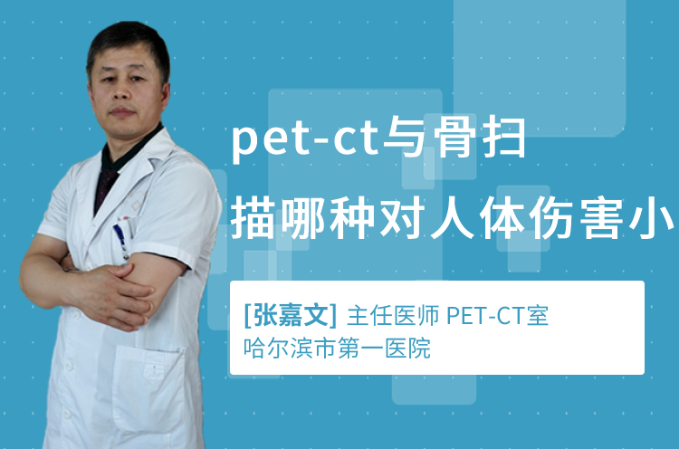 pet-ct与骨扫描哪种对人体伤害小