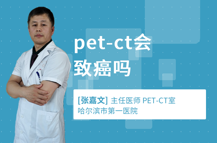pet-ct会致癌吗