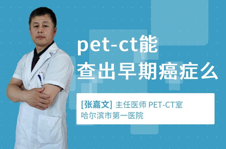 pet-ct能查出早期癌症么