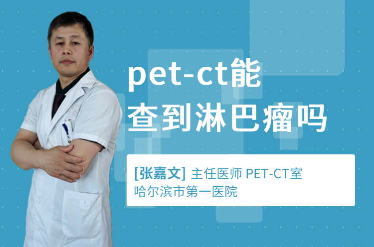 pet-ct能查到淋巴瘤吗