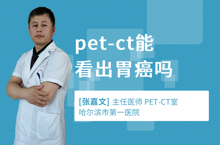 pet-ct能看出胃癌吗