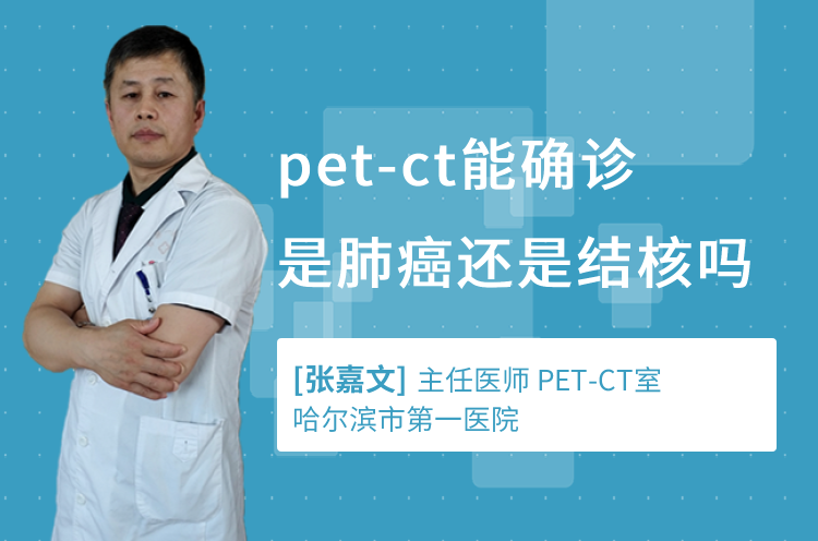 pet-ct能确诊是肺癌还是结核吗