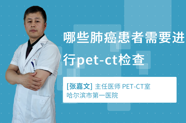哪些肺癌患者需要进行pet-ct检查