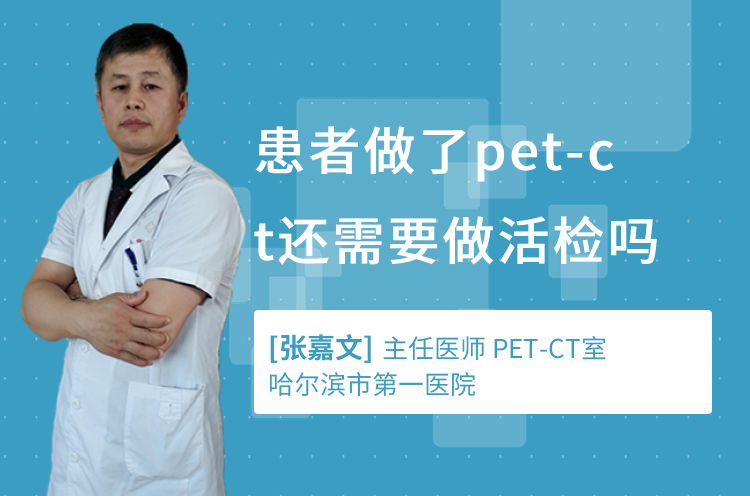 患者做了pet-ct还需要做活检吗