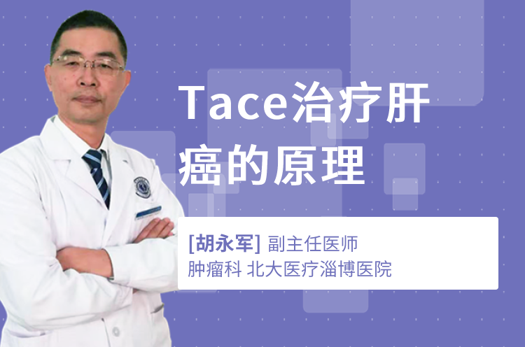 Tace治疗肝癌的原理