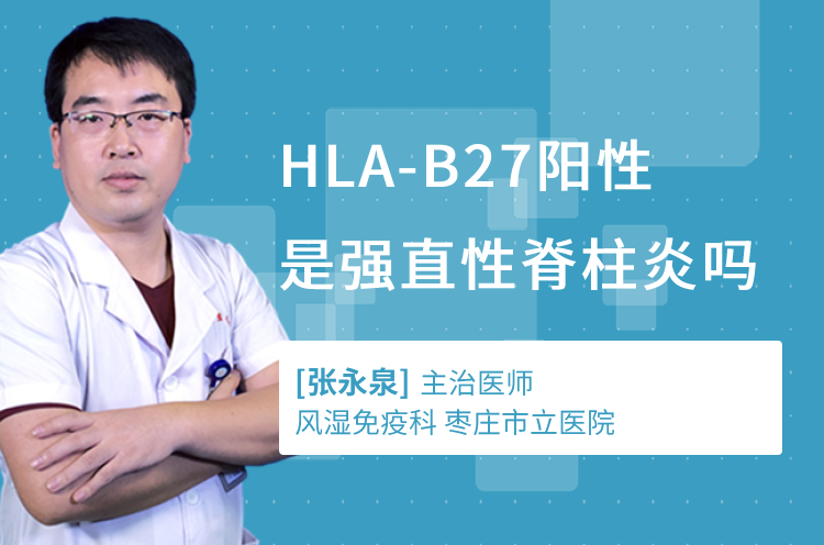 HLA-B27阳性是强直性脊柱炎吗