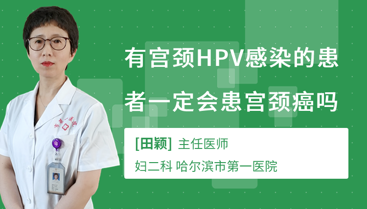 有宫颈HPV感染的患者一定会患宫颈癌吗