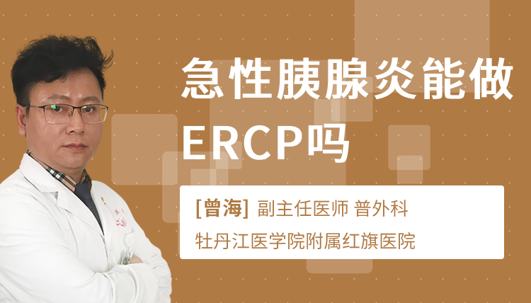 急性胰腺炎能做ERCP吗