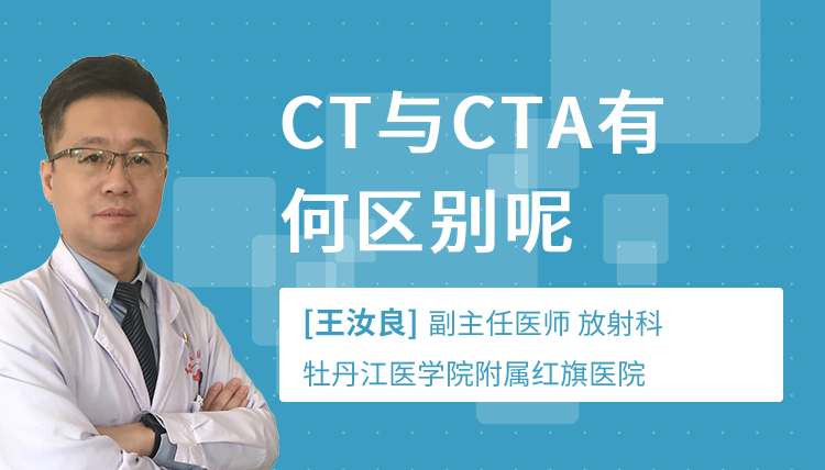 CT与CTA有何区别呢