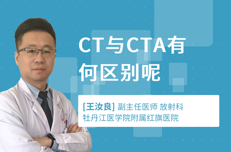 CT与CTA有何区别呢