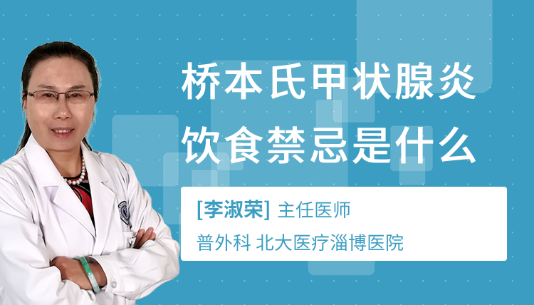 桥本氏甲状腺炎饮食禁忌是什么