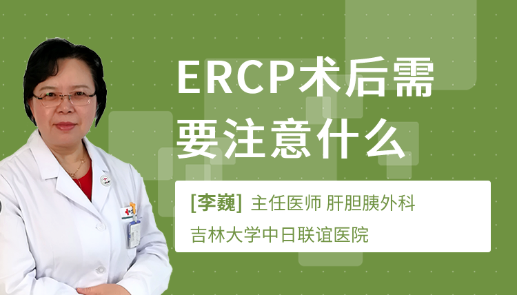 ERCP术后需要注意什么