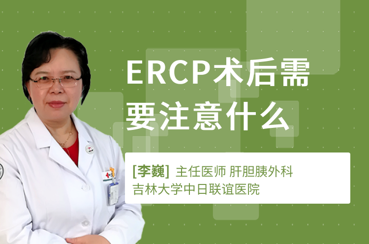 ERCP术后需要注意什么