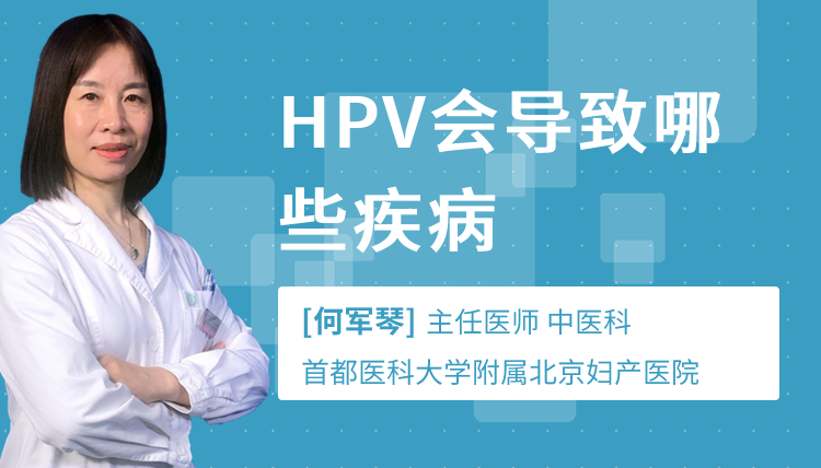 HPV会导致哪些疾病