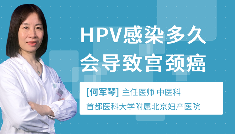 HPV感染多久会导致宫颈癌