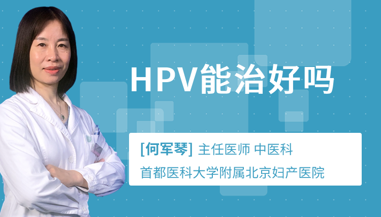 HPV能治好吗