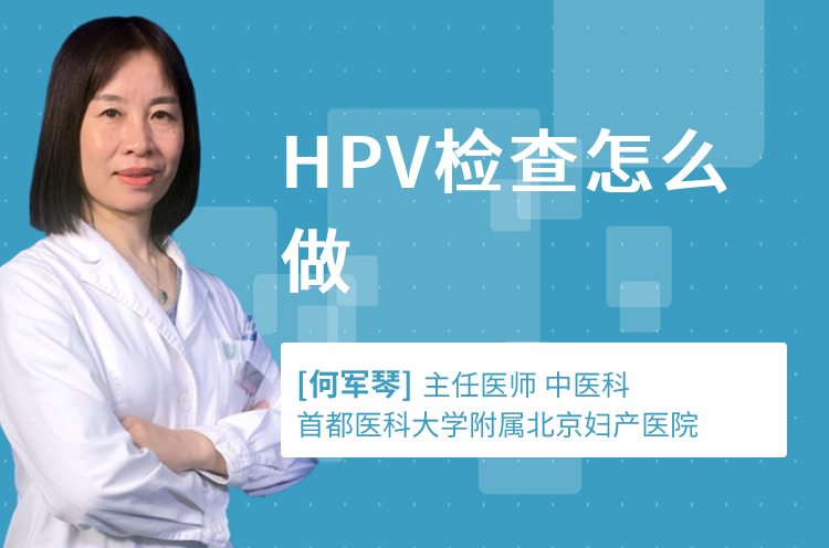 HPV检查怎么做