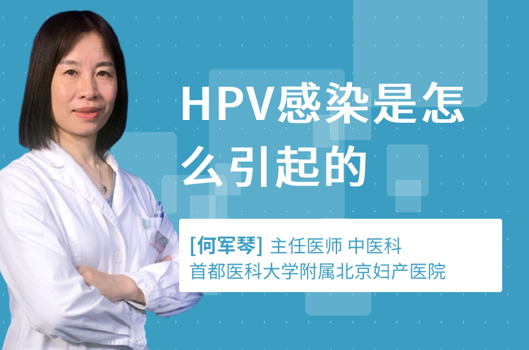 HPV感染是怎么引起的