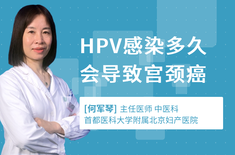 HPV感染多久会导致宫颈癌