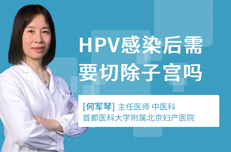 HPV感染后需要切除子宫吗
