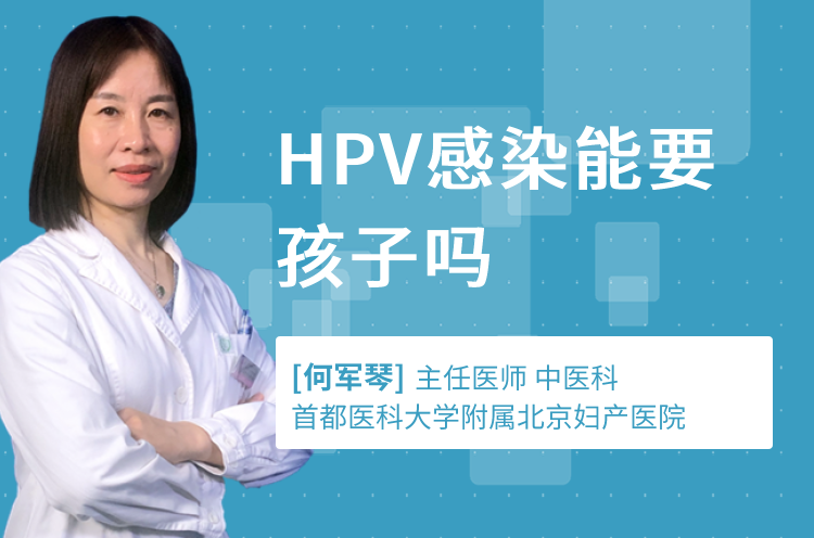 HPV感染能要孩子吗