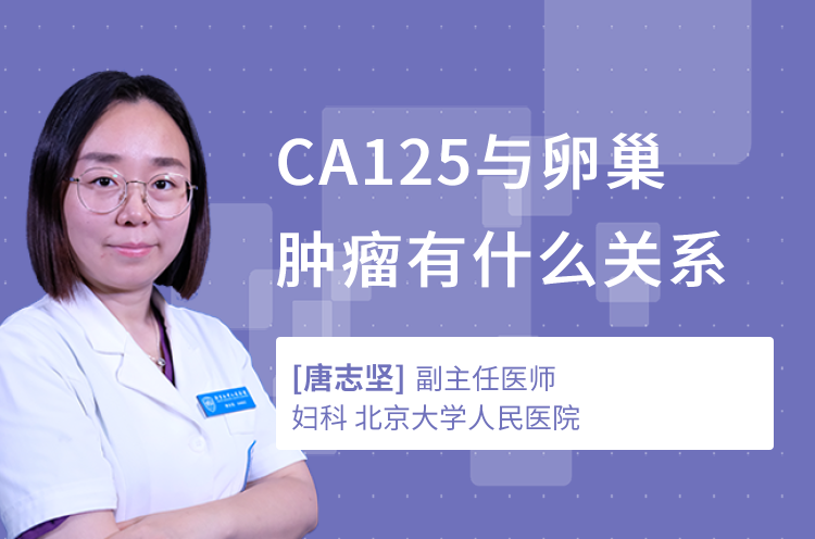 CA125与卵巢肿瘤有什么关系