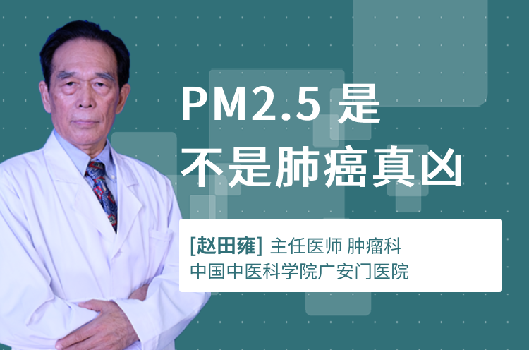 PM2.5 是不是肺癌真凶