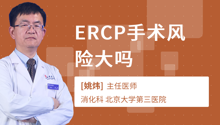 ERCP手术风险大吗