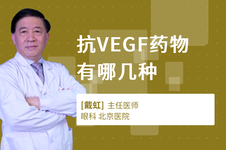 抗VEGF药物有哪几种
