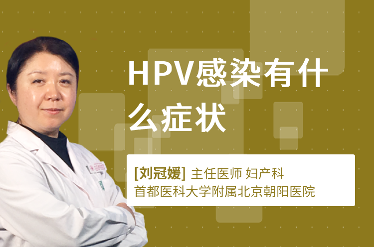HPV感染有什么症状