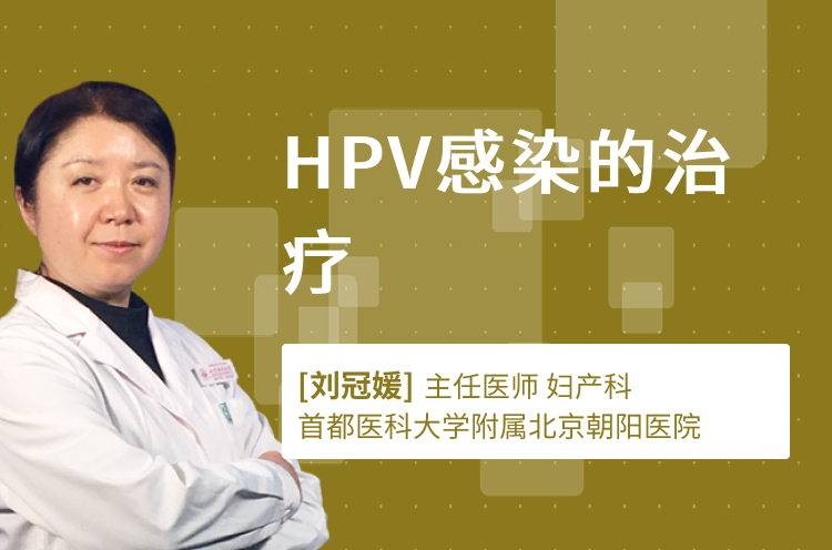 HPV感染的治疗