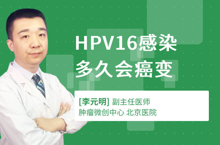 HPV16感染多久会癌变
