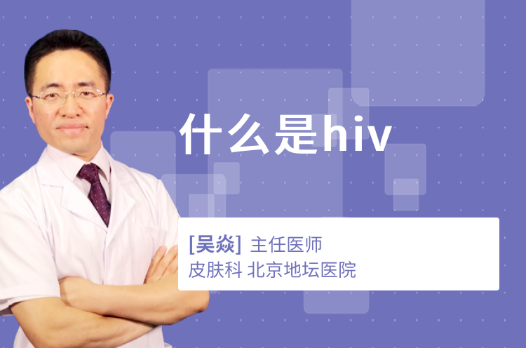 什么是hiv