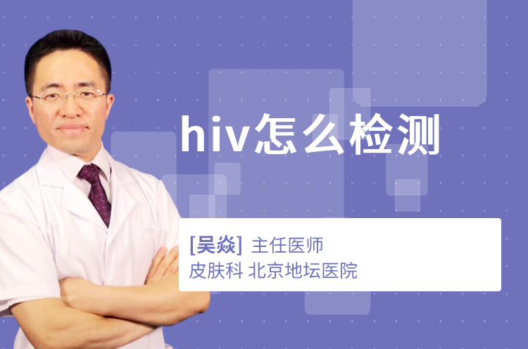 hiv怎么检测