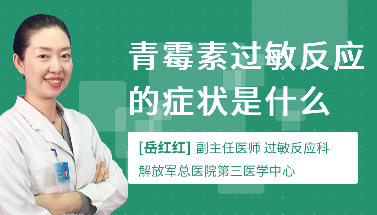 青霉素过敏反应的症状是什么