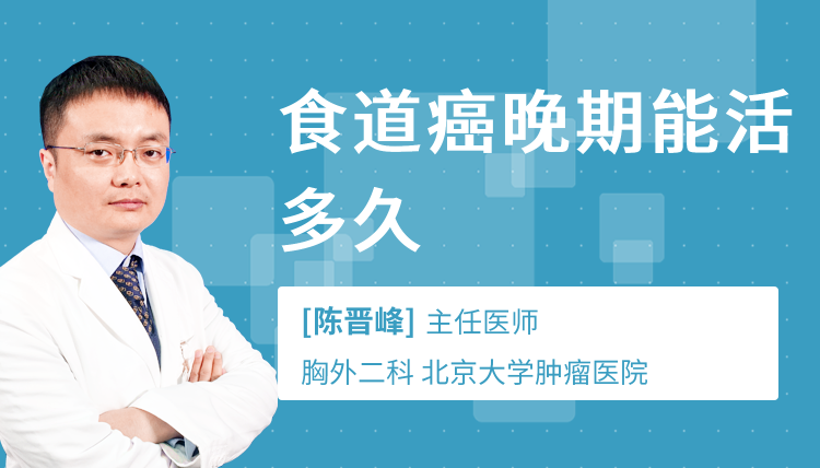 食道癌晚期能活多久